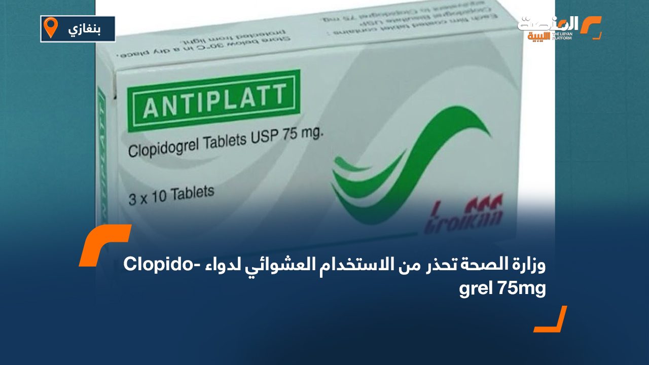 وزارة الصحة تحذر من الاستخدام العشوائي لدواء Clopidogrel 75mg