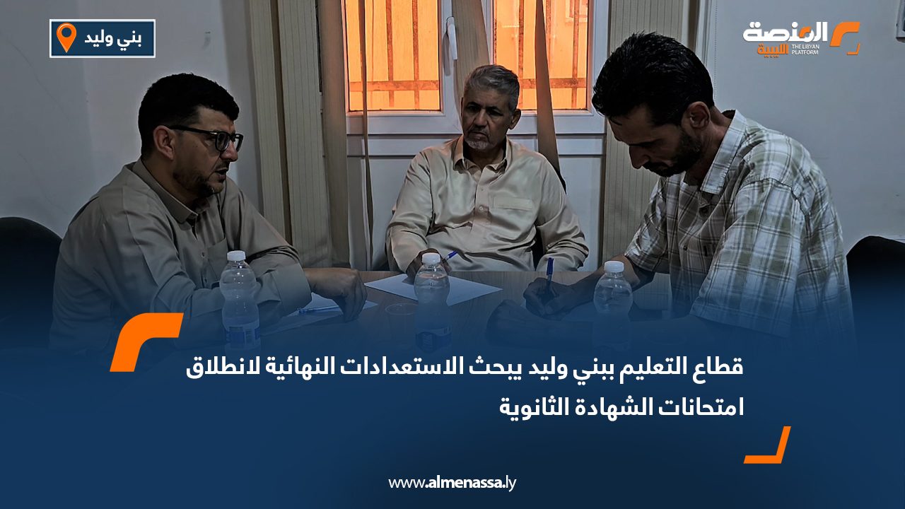 قطاع التعليم ببني وليد يبحث الاستعدادات النهائية لانطلاق امتحانات الشهادة الثانوية