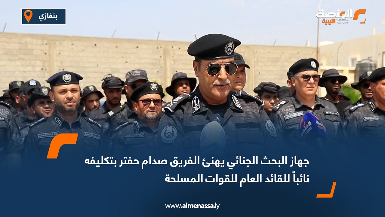 جهاز البحث الجنائي يهنئ الفريق صدام حفتر بتكليفه نائباً للقائد العام للقوات المسلحة