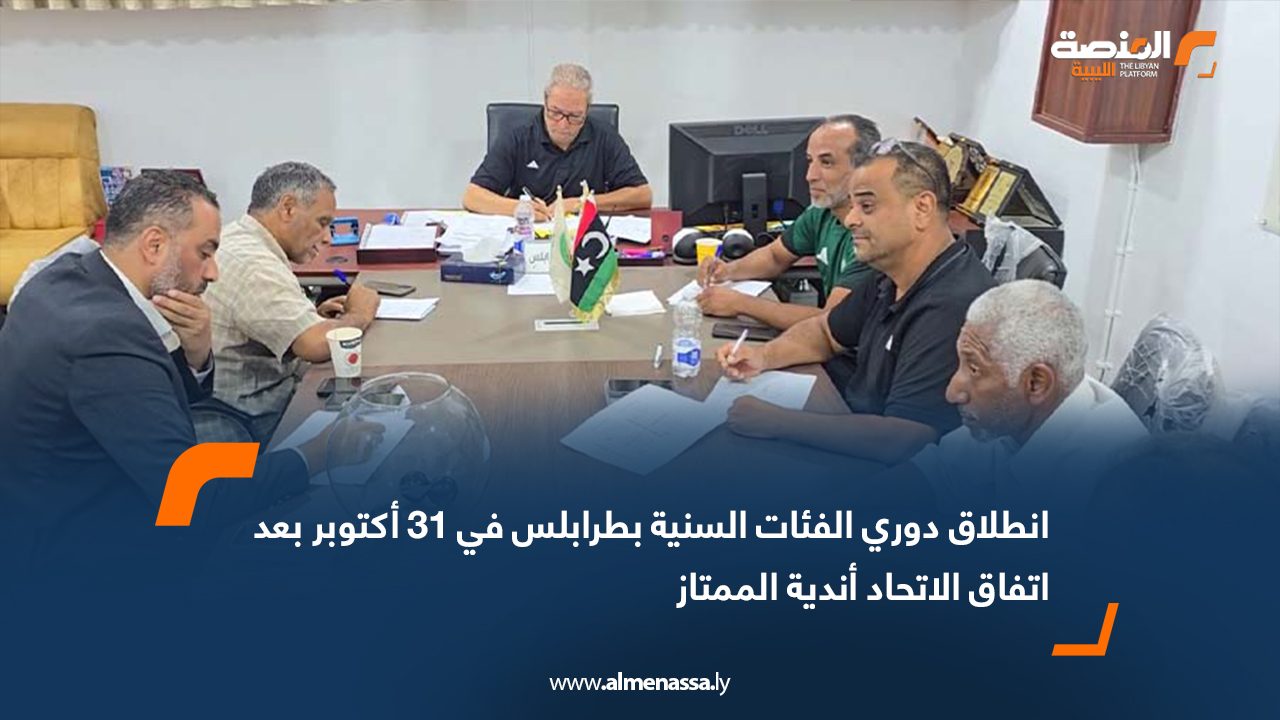 انطلاق دوري الفئات السنية بطرابلس في 31 أكتوبر بعد اتفاق الاتحاد أندية الممتاز