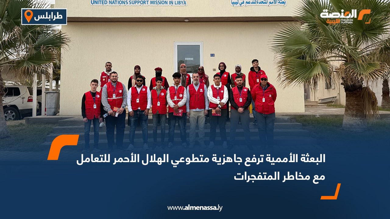 البعثة الأممية ترفع جاهزية متطوعي الهلال الأحمر للتعامل مع مخاطر المتفجرات