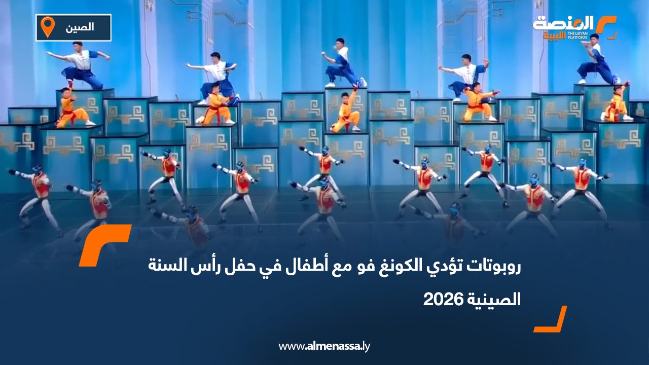 روبوتات تؤدي الكونغ فو مع أطفال في حفل رأس السنة الصينية 2026