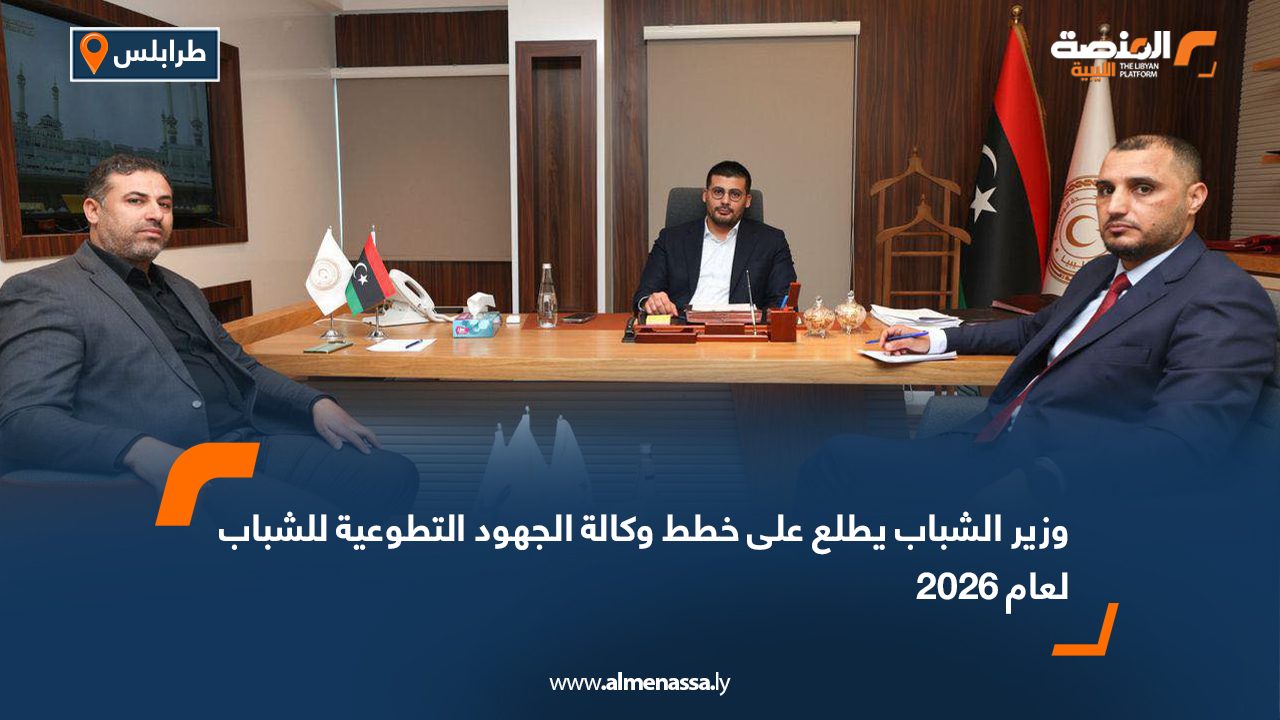 وزير الشباب يطلع على خطط وكالة الجهود التطوعية للشباب لعام 2026