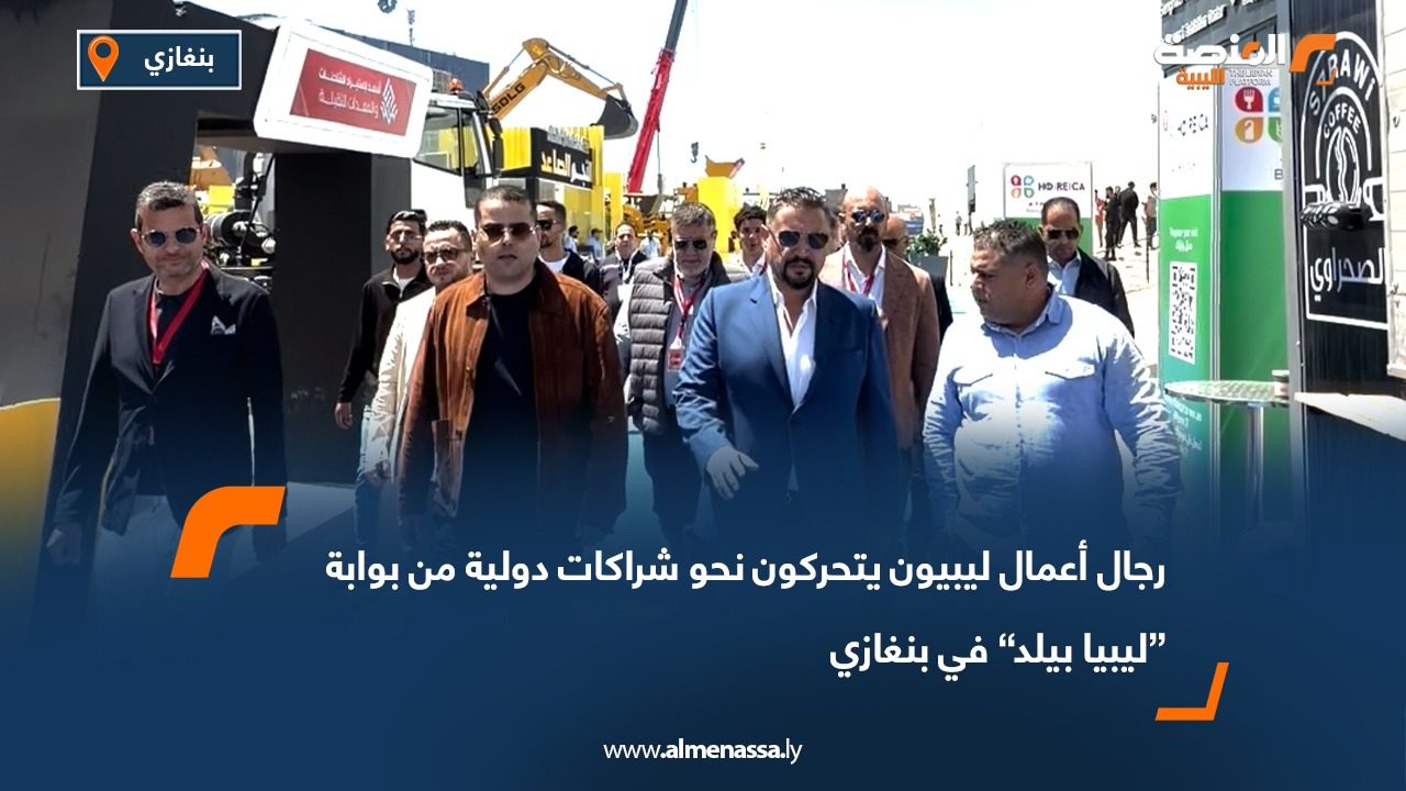 رجال أعمال ليبيون يتحركون نحو شراكات دولية من بوابة “ليبيا بيلد” في بنغازي