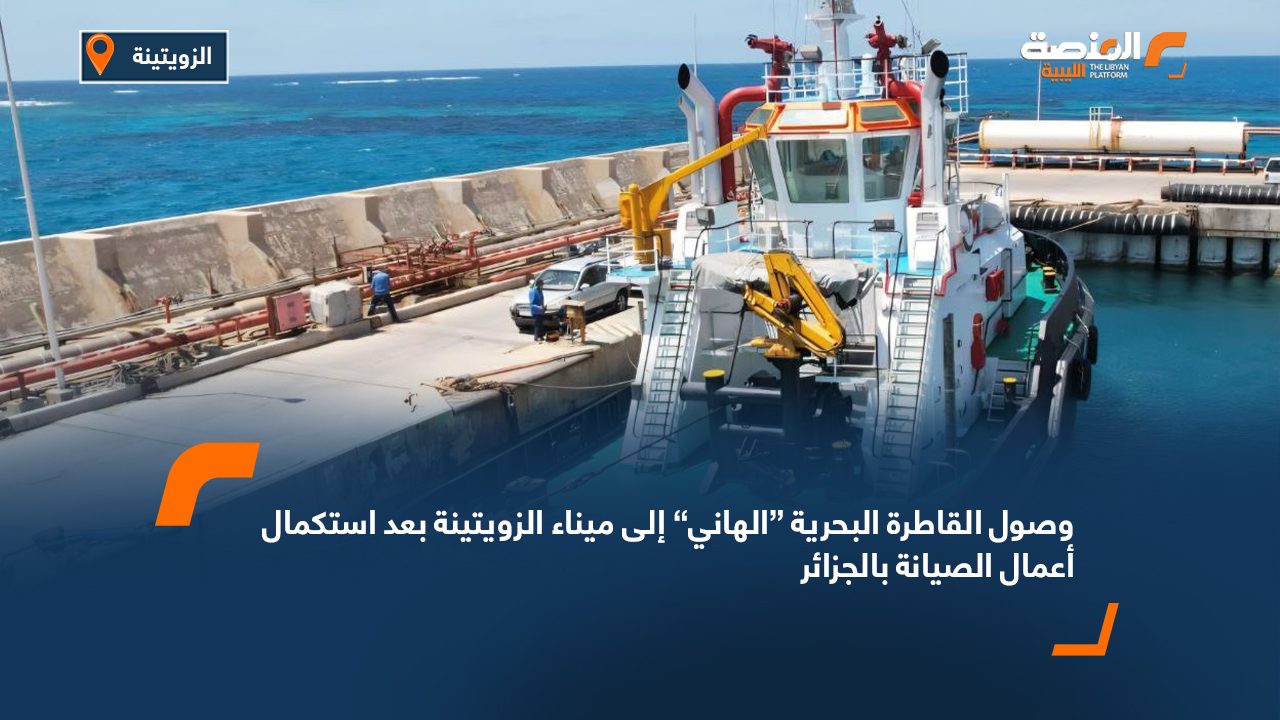 وصول القاطرة البحرية “الهاني” إلى ميناء الزويتينة بعد استكمال أعمال الصيانة بالجزائر