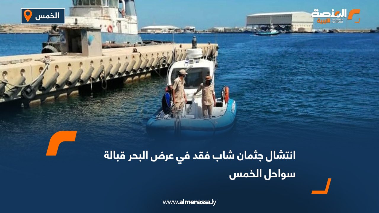 انتشال جثمان شاب فقد في عرض البحر قبالة سواحل الخمس