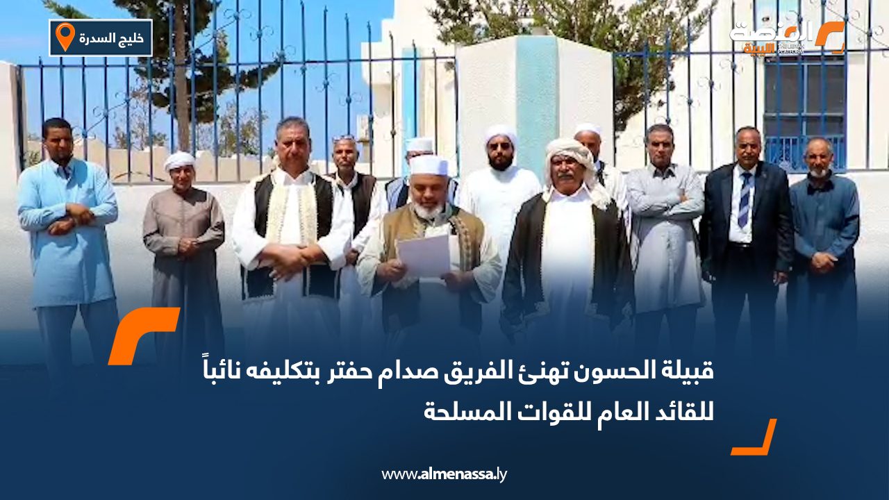 قبيلة الحسون تهنئ الفريق صدام حفتر بتكليفه نائباً للقائد العام للقوات المسلحة