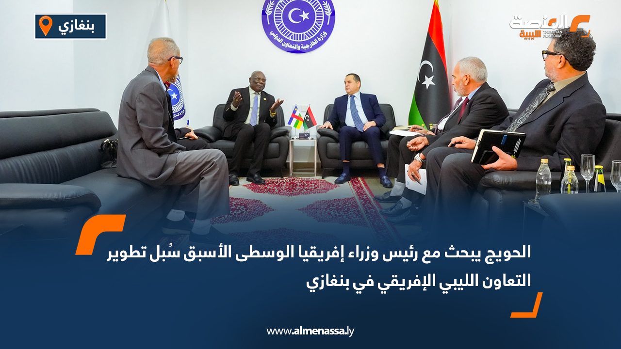 الحويج يبحث مع رئيس وزراء إفريقيا الوسطى الأسبق سُبل تطوير التعاون الليبي الإفريقي في بنغازي