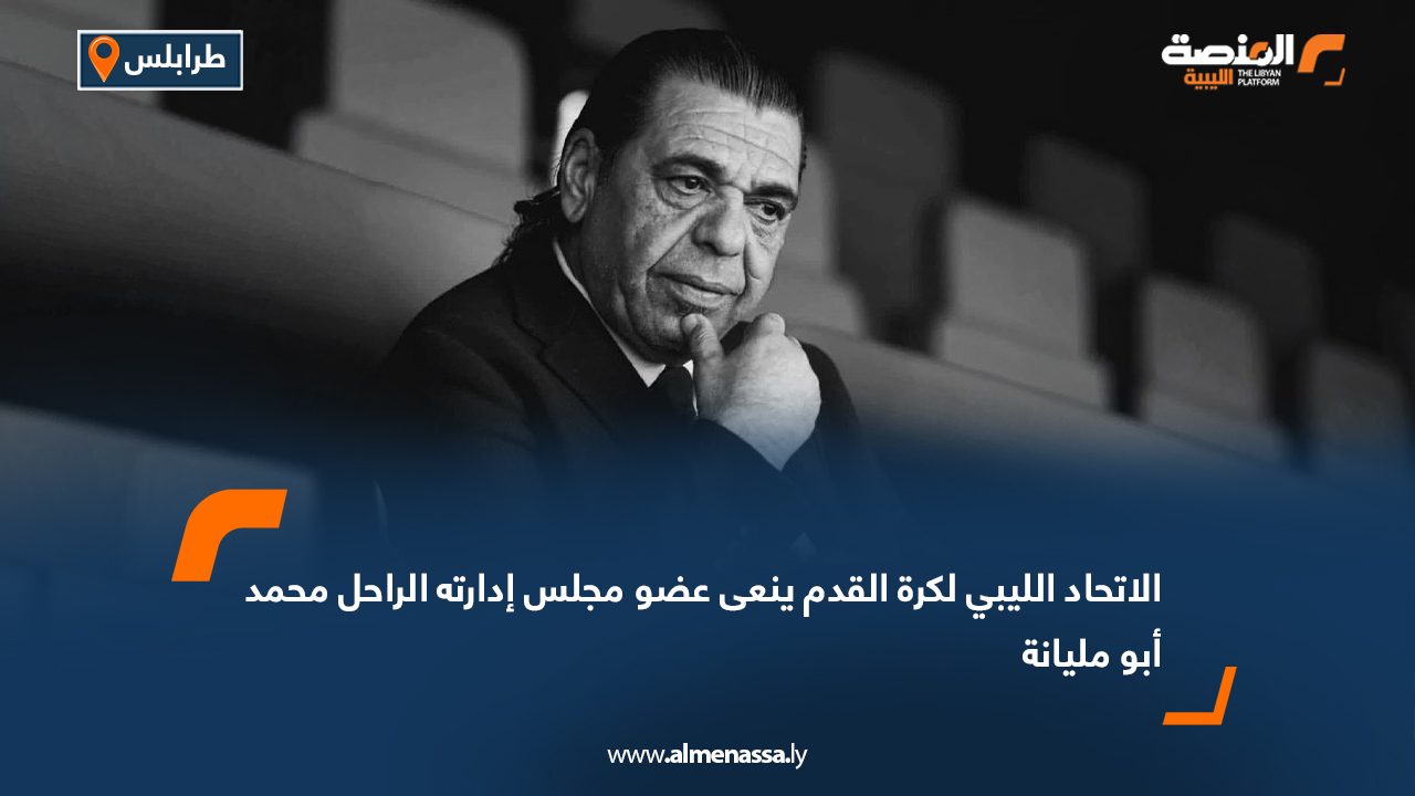الاتحاد الليبي لكرة القدم ينعى عضو مجلس إدارته الراحل محمد أبو مليانة