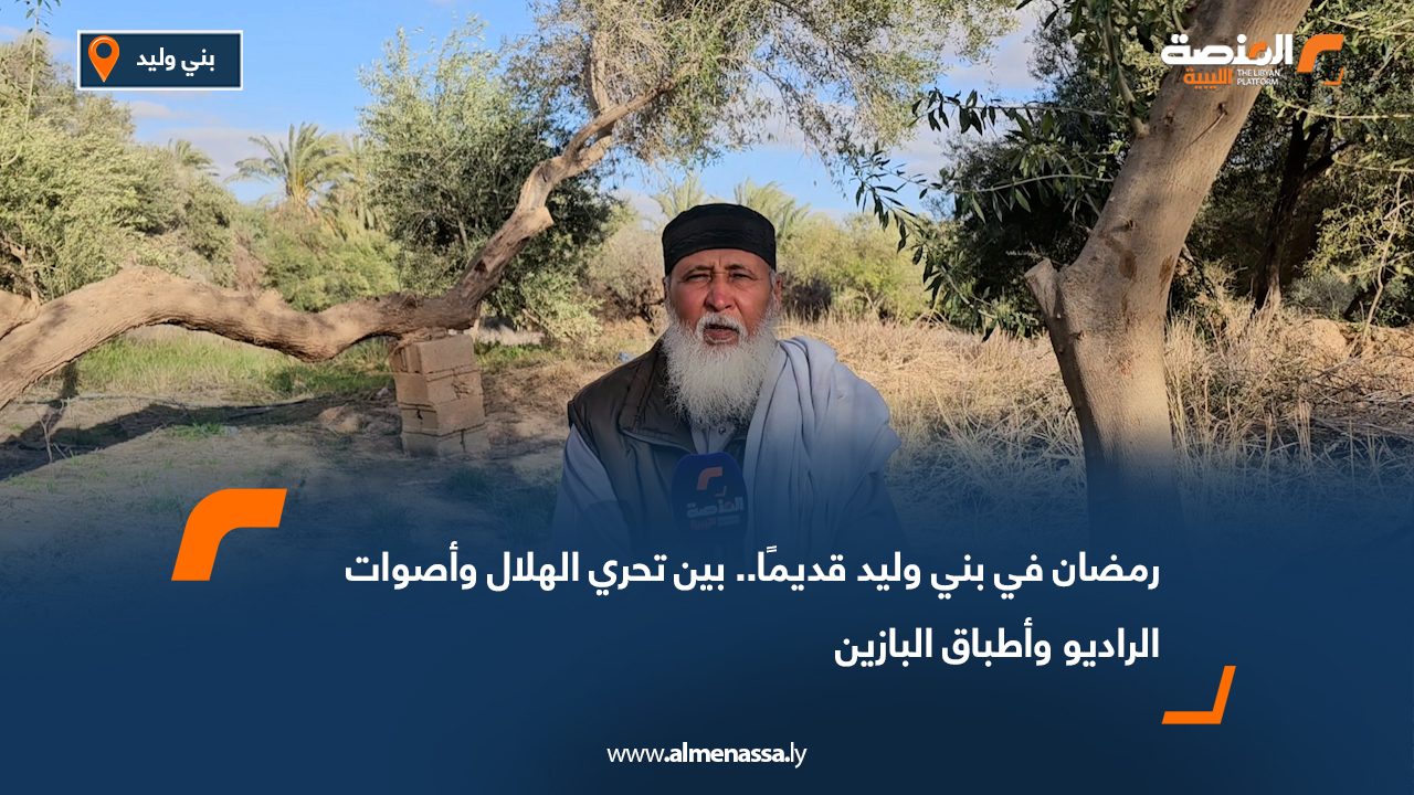 رمضان في بني وليد قديمًا.. بين تحري الهلال وأصوات الراديو وأطباق البازين