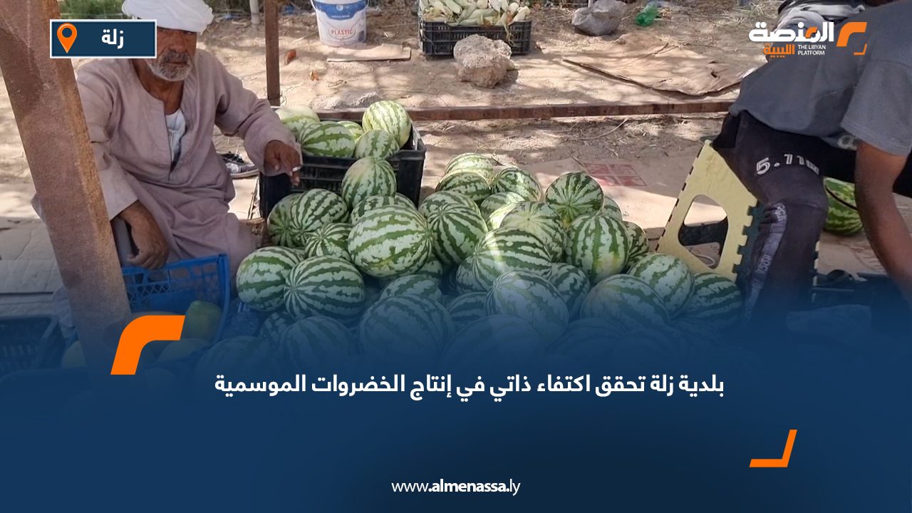 بلدية زلة تحقق اكتفاء ذاتي في إنتاج الخضروات الموسمية