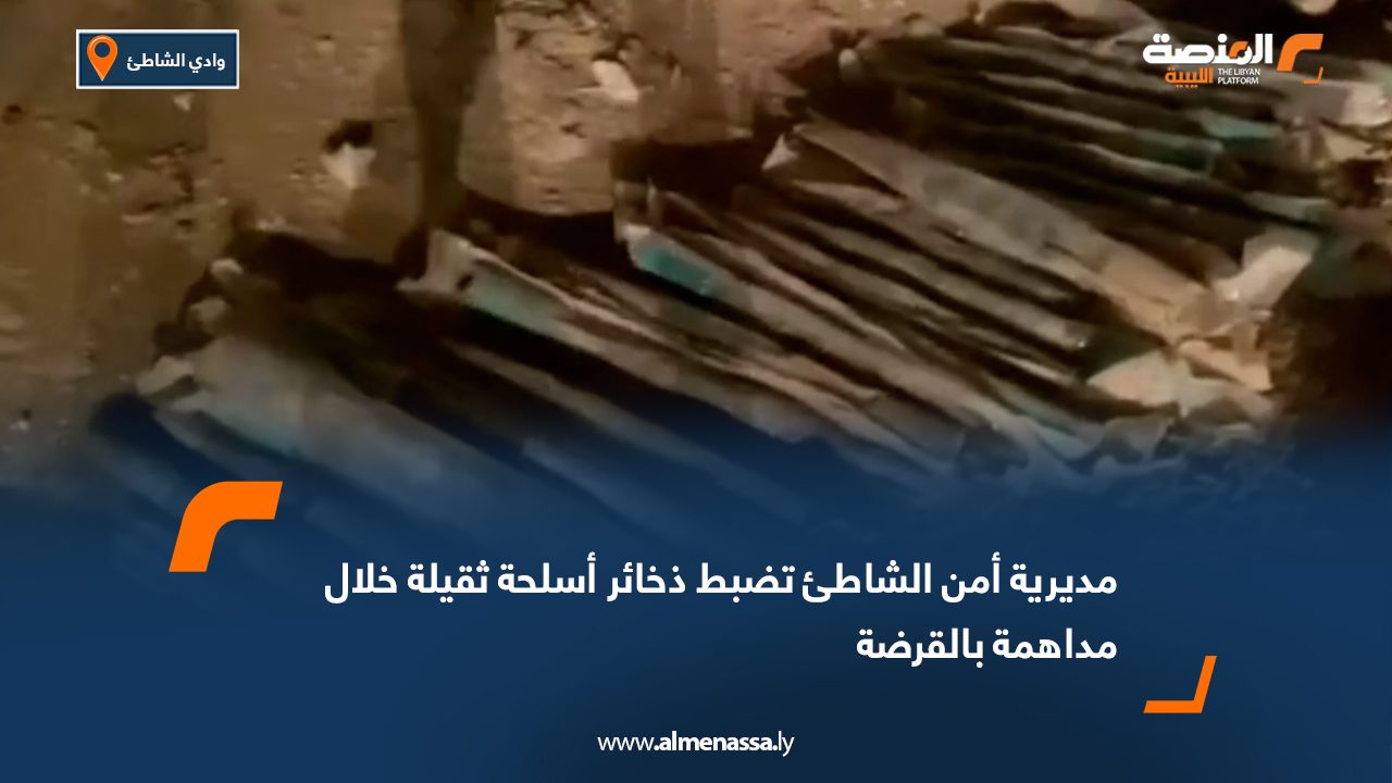 مديرية أمن الشاطئ تضبط ذخائر أسلحة ثقيلة خلال مداهمة بالقرضة