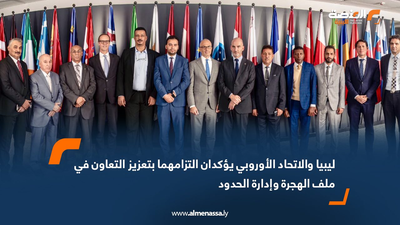 ليبيا والاتحاد الأوروبي يؤكدان التزامهما بتعزيز التعاون في ملف الهجرة وإدارة الحدود