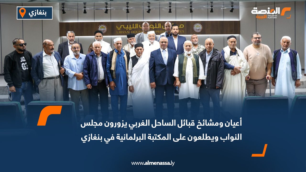 أعيان ومشائخ قبائل الساحل الغربي يزورون مجلس النواب ويطلعون على المكتبة البرلمانية في بنغازي