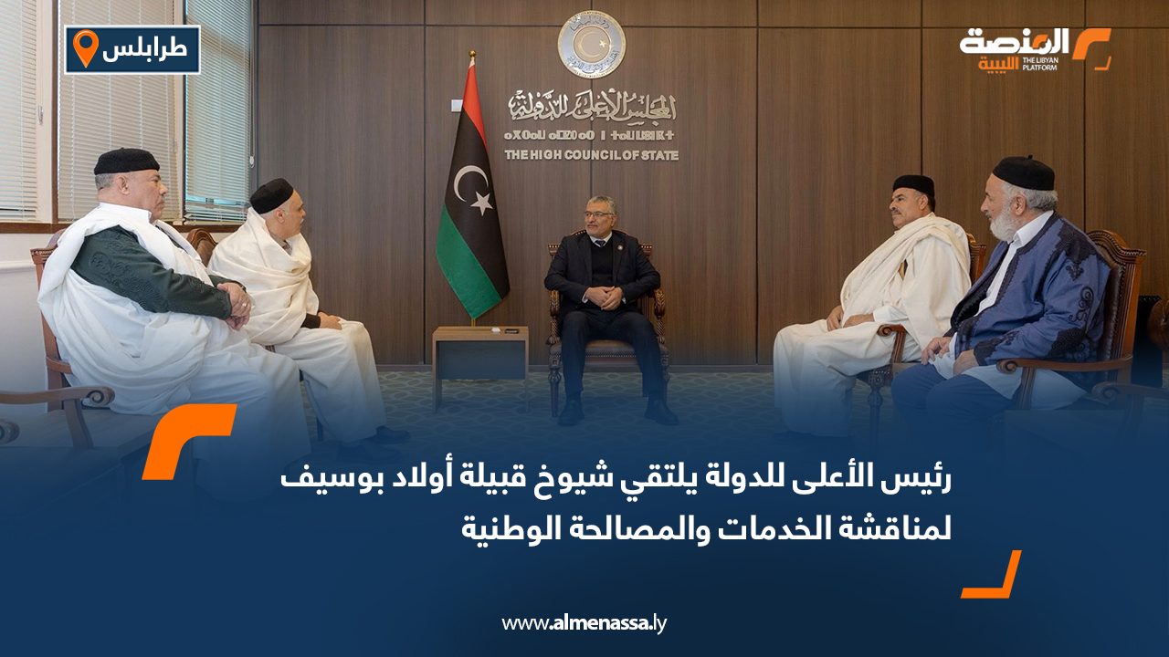 رئيس الأعلى للدولة يلتقي شيوخ قبيلة أولاد بوسيف لمناقشة الخدمات والمصالحة الوطنية