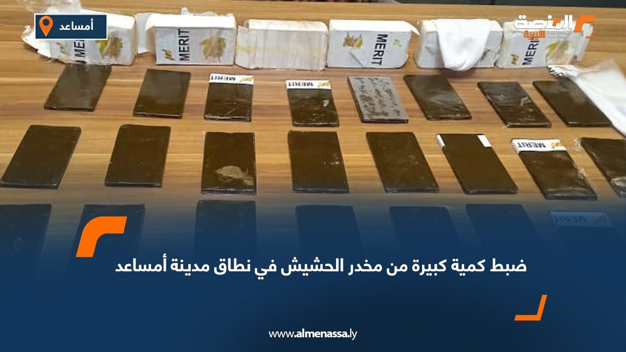 ضبط كمية كبيرة من مخدر الحشيش في نطاق مدينة أمساعد