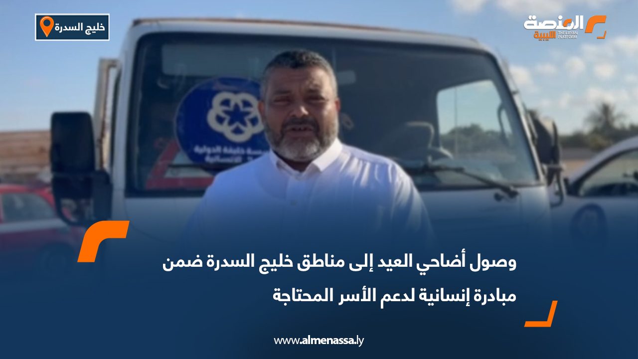 وصول أضاحي العيد إلى مناطق خليج السدرة ضمن مبادرة إنسانية لدعم الأسر المحتاجة