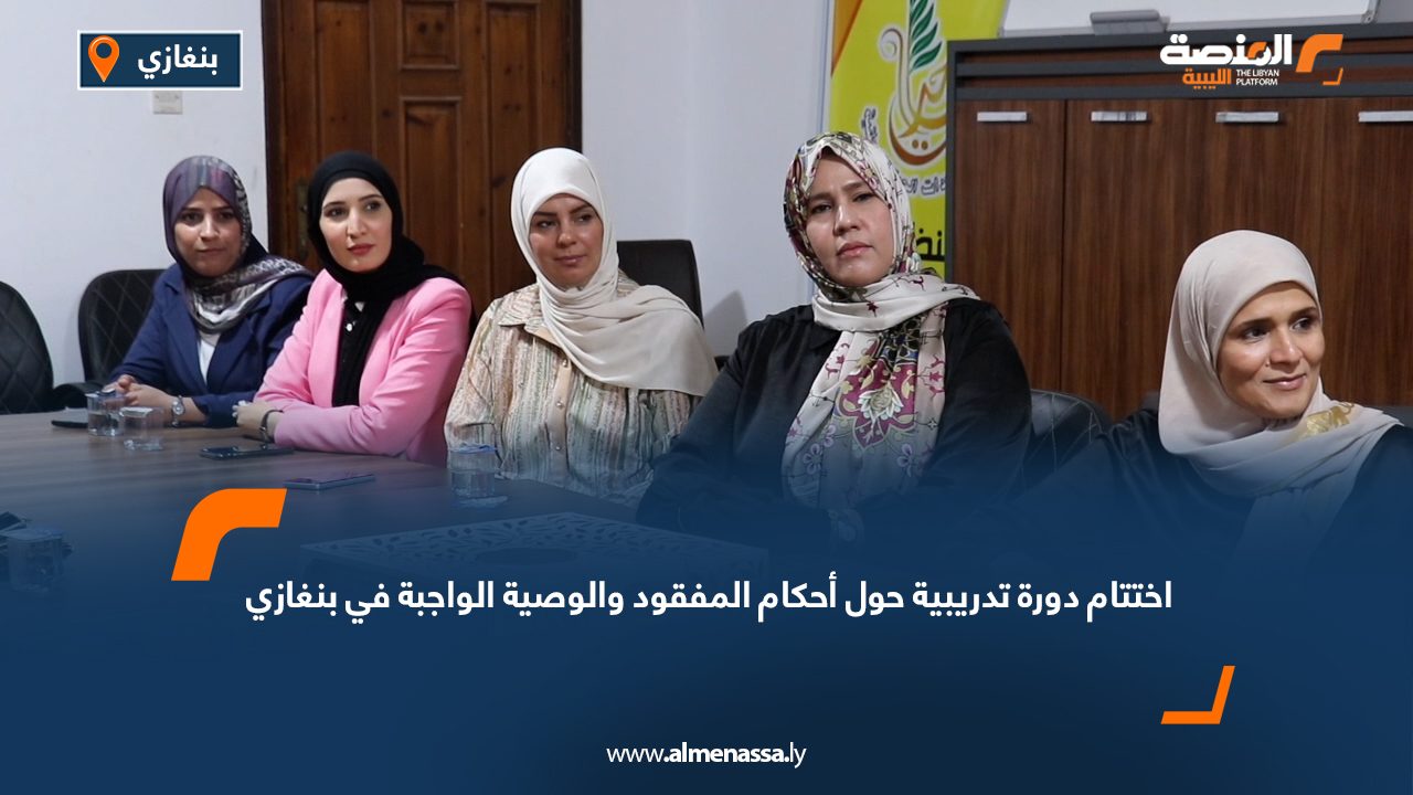 اختتام دورة تدريبية حول "أحكام المفقود والوصية الواجبة" في بنغازي