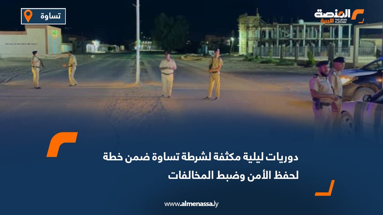 دوريات ليلية مكثفة لشرطة تساوة ضمن خطة لحفظ الأمن وضبط المخالفات