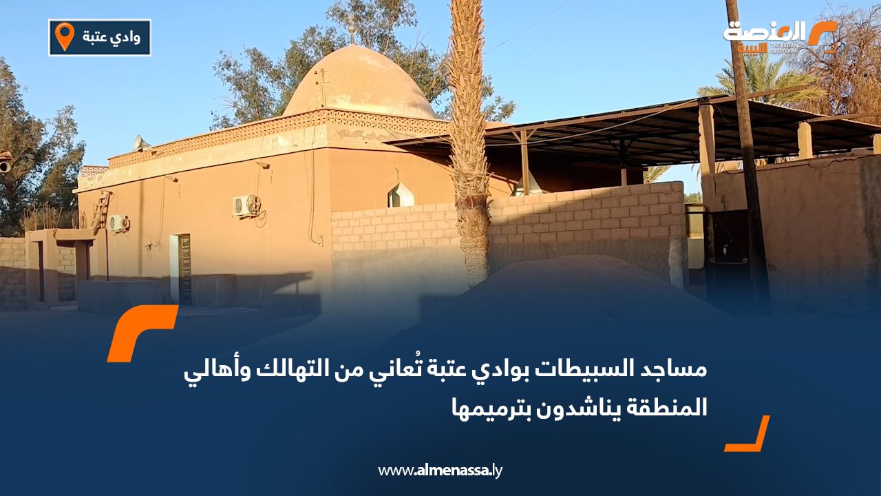 مساجد السبيطات بوادي عتبة تُعاني من التهالك وأهالي المنطقة يناشدون بترميمها