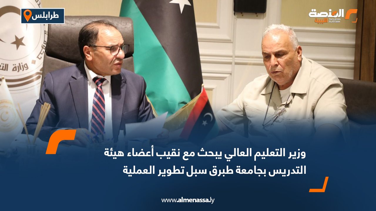 وزير التعليم العالي يبحث مع نقيب أعضاء هيئة التدريس بجامعة طبرق سبل تطوير العملية الأكاديمية