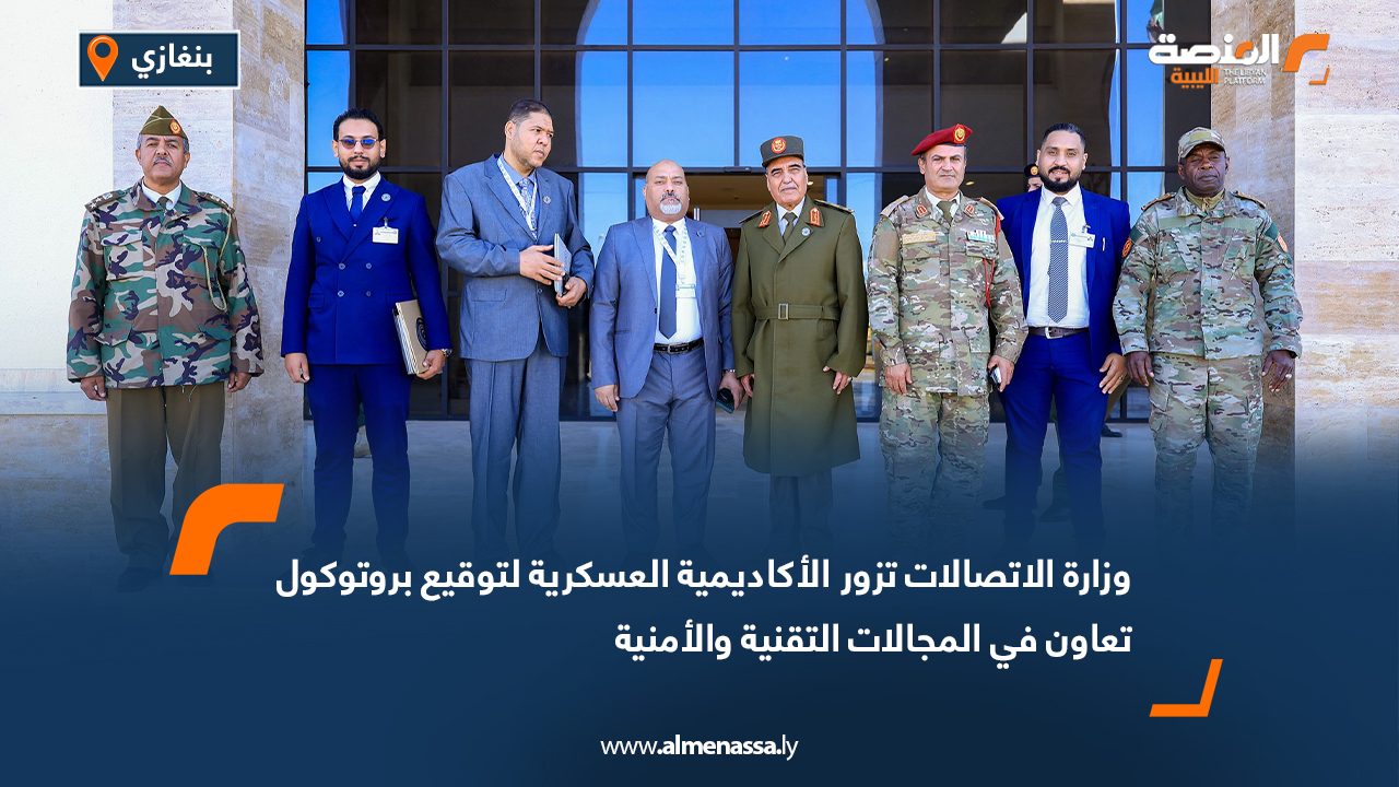 وزارة الاتصالات تزور الأكاديمية العسكرية لتوقيع بروتوكول تعاون في المجالات التقنية والأمنية