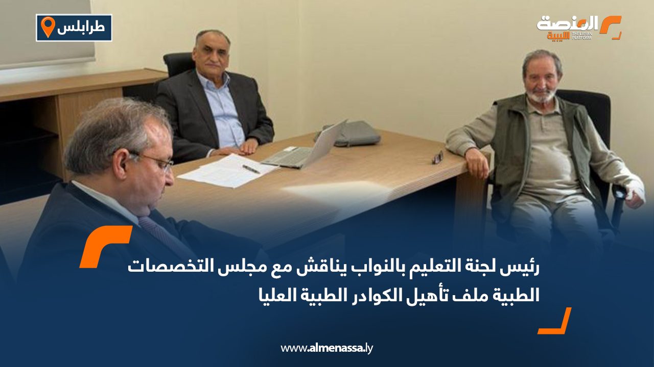 رئيس لجنة التعليم بالنواب يناقش مع مجلس التخصصات الطبية ملف تأهيل الكوادر الطبية العليا