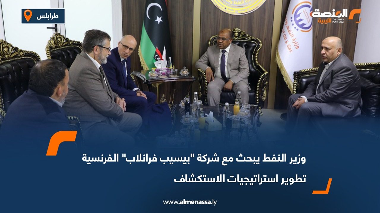 وزير النفط يبحث مع شركة "بيسيب فرانلاب" الفرنسية تطوير استراتيجيات الاستكشاف