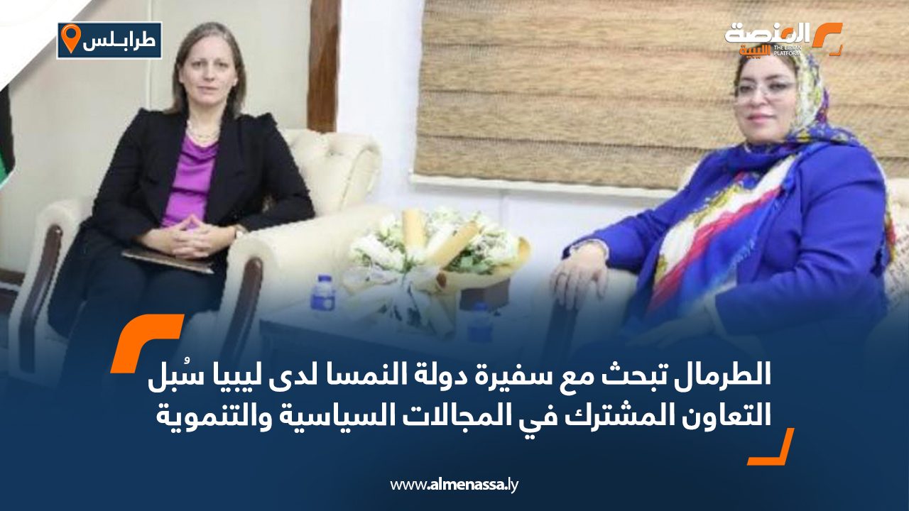 الطرمال تبحث مع سفيرة دولة النمسا لدى ليبيا سُبل التعاون المشترك في المجالات السياسية والتنموية