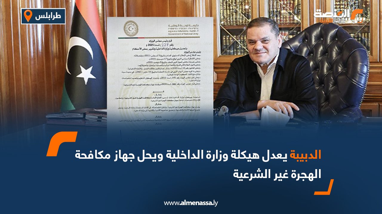 الدبيبة يعدل هيكلة وزارة الداخلية ويحل جهاز مكافحة الهجرة غير الشرعية