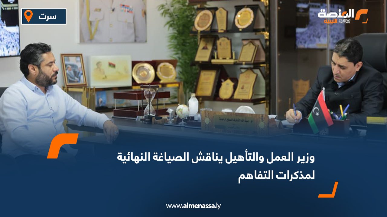 وزير العمل والتأهيل يناقش الصياغة النهائية لمذكرات التفاهم