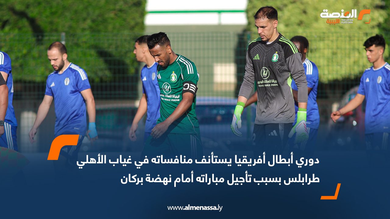 دوري أبطال أفريقيا يستأنف منافساته في غياب الأهلي طرابلس بسبب تأجيل مباراته أمام نهضة بركان