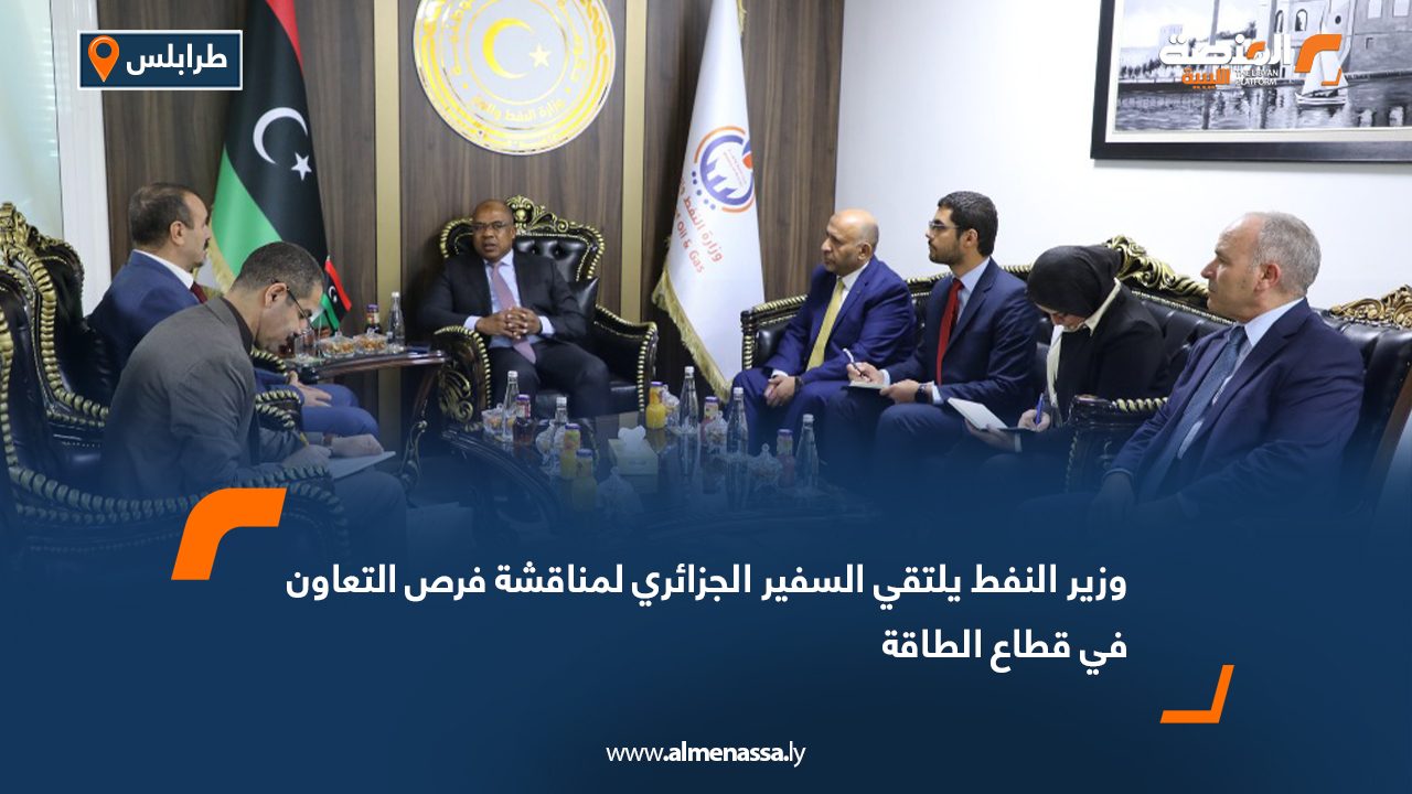 وزير النفط يلتقي السفير الجزائري لمناقشة فرص التعاون في قطاع الطاقة