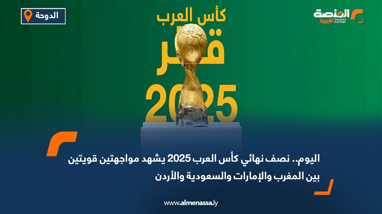 اليوم.. نصف نهائي كأس العرب 2025 يشهد مواجهتين قويتين بين المغرب والإمارات والسعودية والأردن