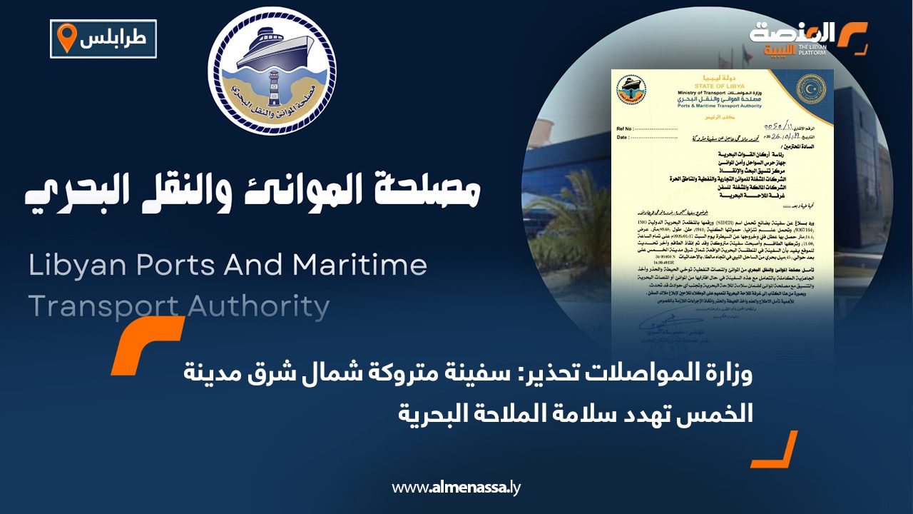 وزارة المواصلات تحذير: سفينة متروكة شمال شرق مدينة الخمس تهدد سلامة الملاحة البحرية