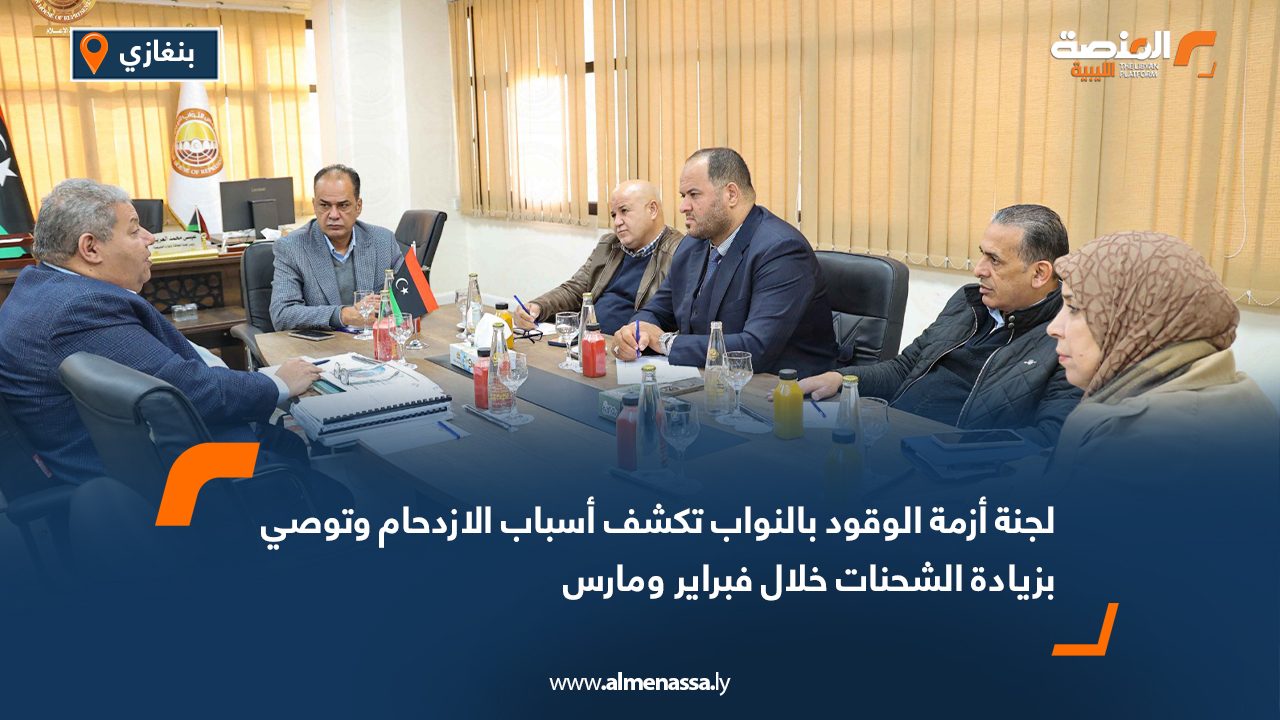 لجنة أزمة الوقود بالنواب تكشف أسباب الازدحام وتوصي بزيادة الشحنات خلال فبراير ومارس