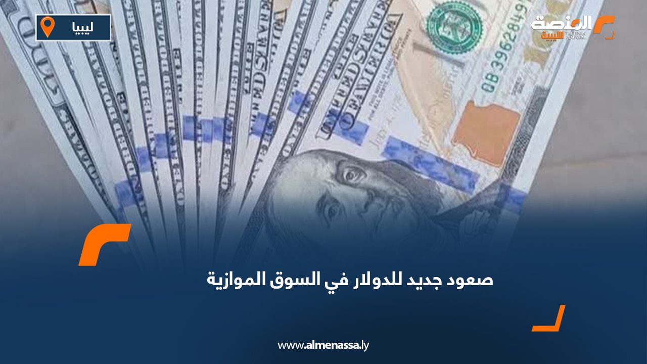 صعود جديد للدولار في السوق الموازية