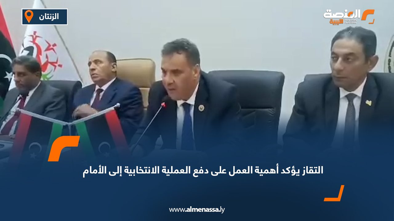 التقاز يؤكد أهمية العمل على دفع العملية الانتخابية إلى الأمام
