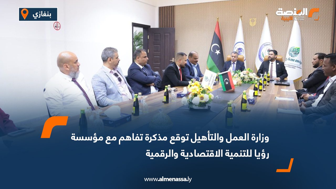 وزارة العمل والتأهيل توقع مذكرة تفاهم مع مؤسسة رؤيا للتنمية الاقتصادية والرقمية