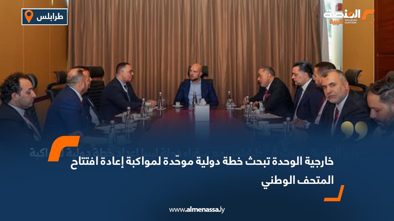 خارجية الوحدة تبحث خطة دولية موحّدة لمواكبة إعادة افتتاح المتحف الوطني