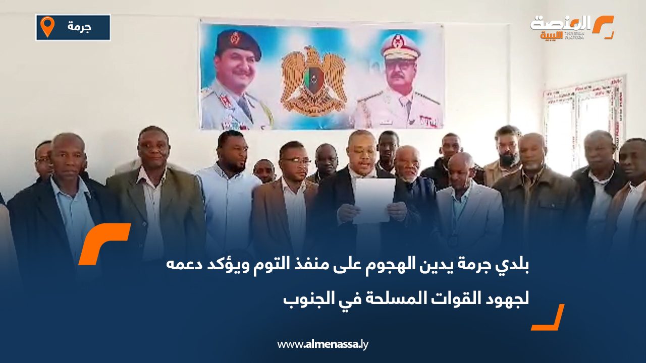 بلدي جرمة يدين الهجوم على منفذ التوم ويؤكد دعمه لجهود القوات المسلحة في الجنوب