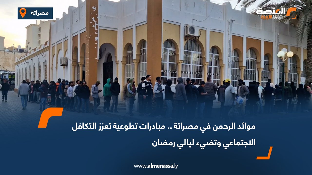 موائد الرحمن في مصراتة.. مبادرات تطوعية تعزز التكافل الاجتماعي وتضيء ليالي رمضان