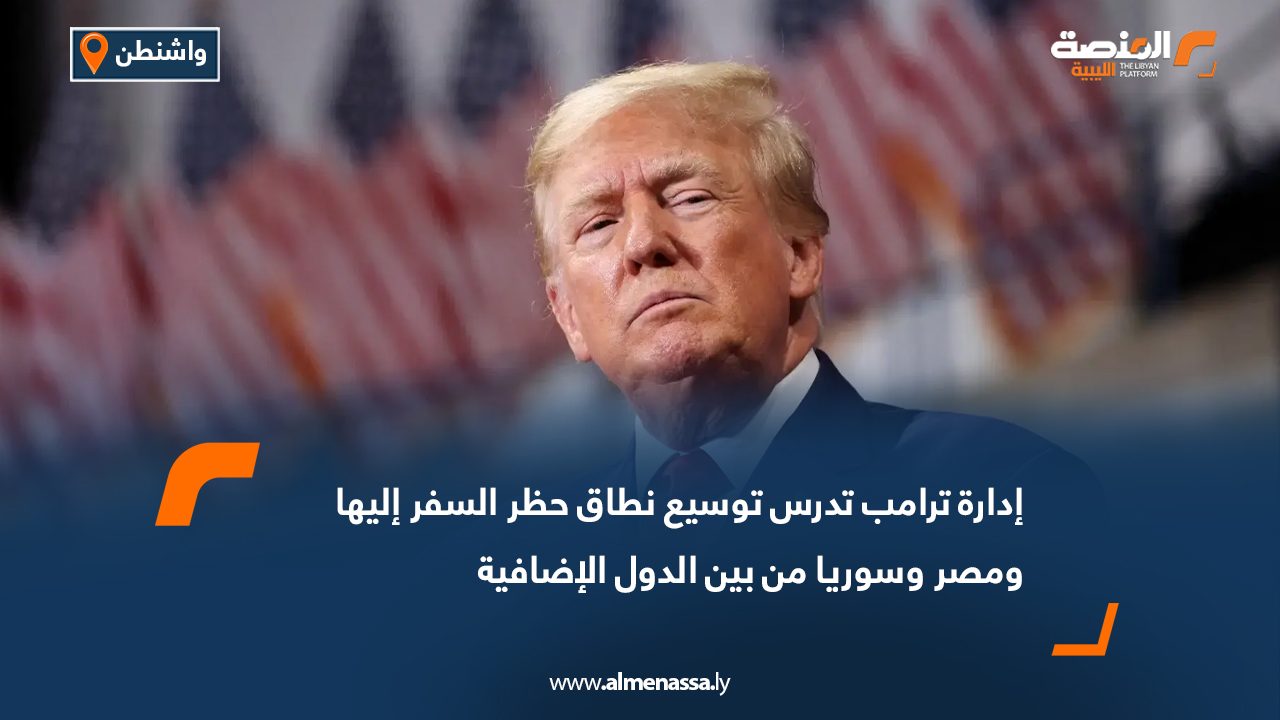 إدارة ترامب تدرس توسيع نطاق حظر السفر إليها و مصر وسوريا من بين الدول الإضافية