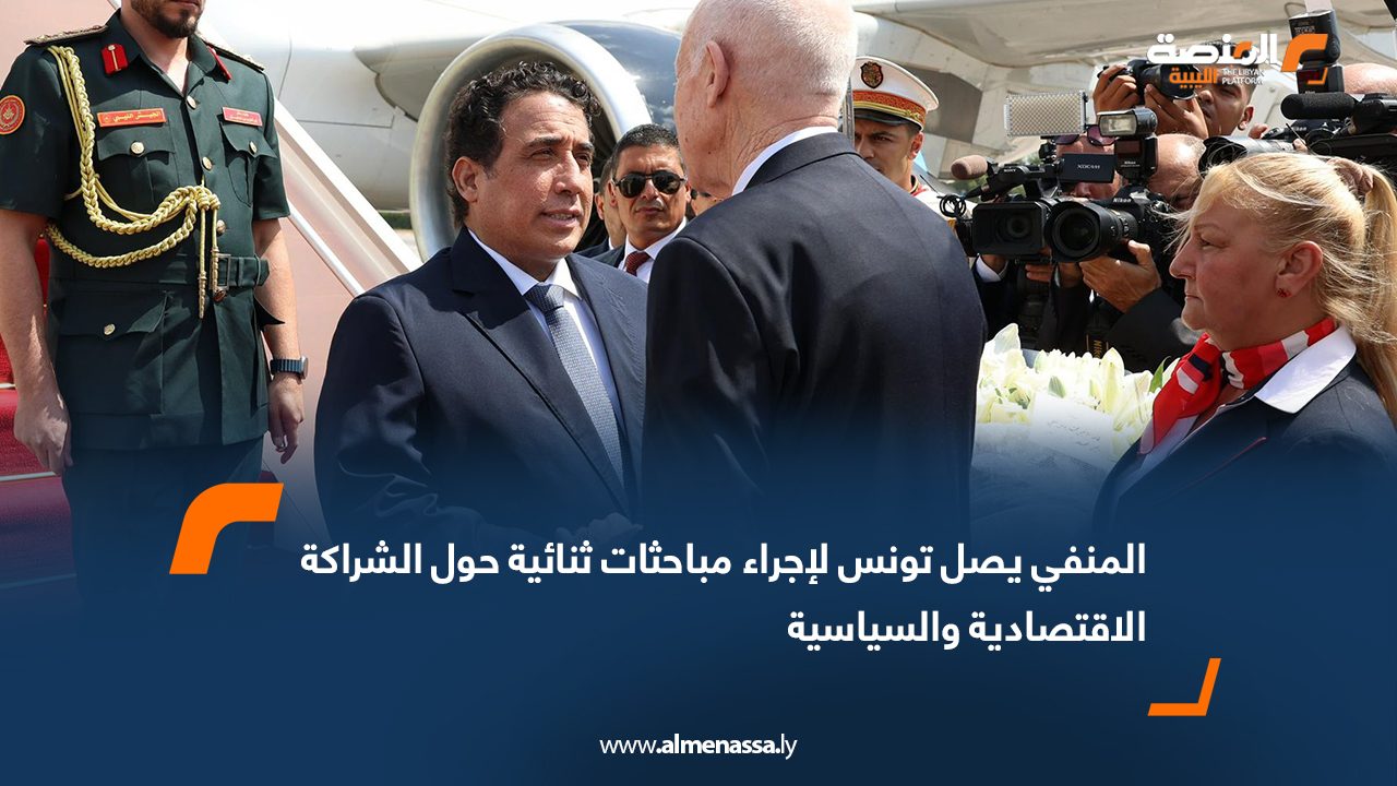 المنفي يصل تونس لإجراء مباحثات ثنائية حول الشراكة الاقتصادية والسياسية