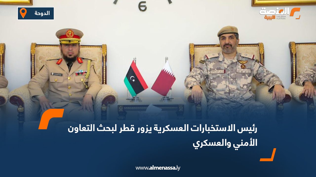 رئيس الاستخبارات العسكرية يزور قطر لبحث التعاون الأمني والعسكري