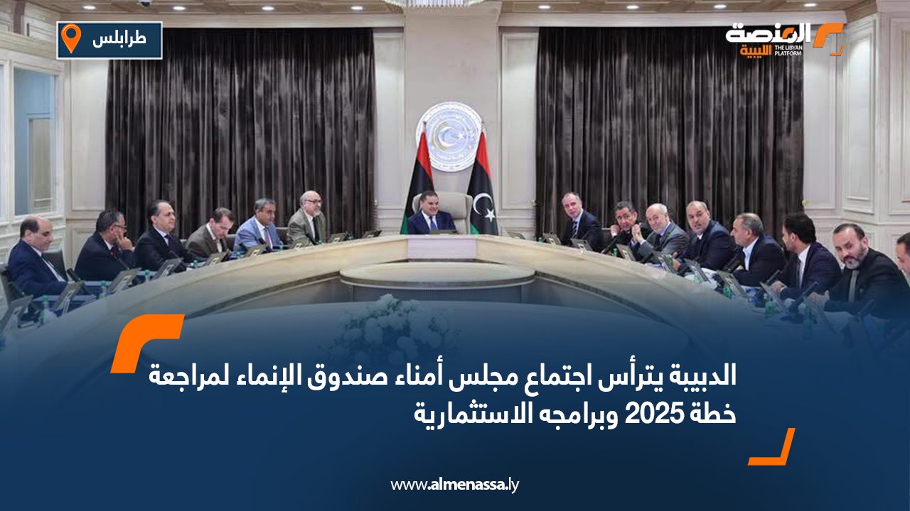 الدبيبة يترأس اجتماع مجلس أمناء صندوق الإنماء لمراجعة خطة 2025 وبرامجه الاستثمارية