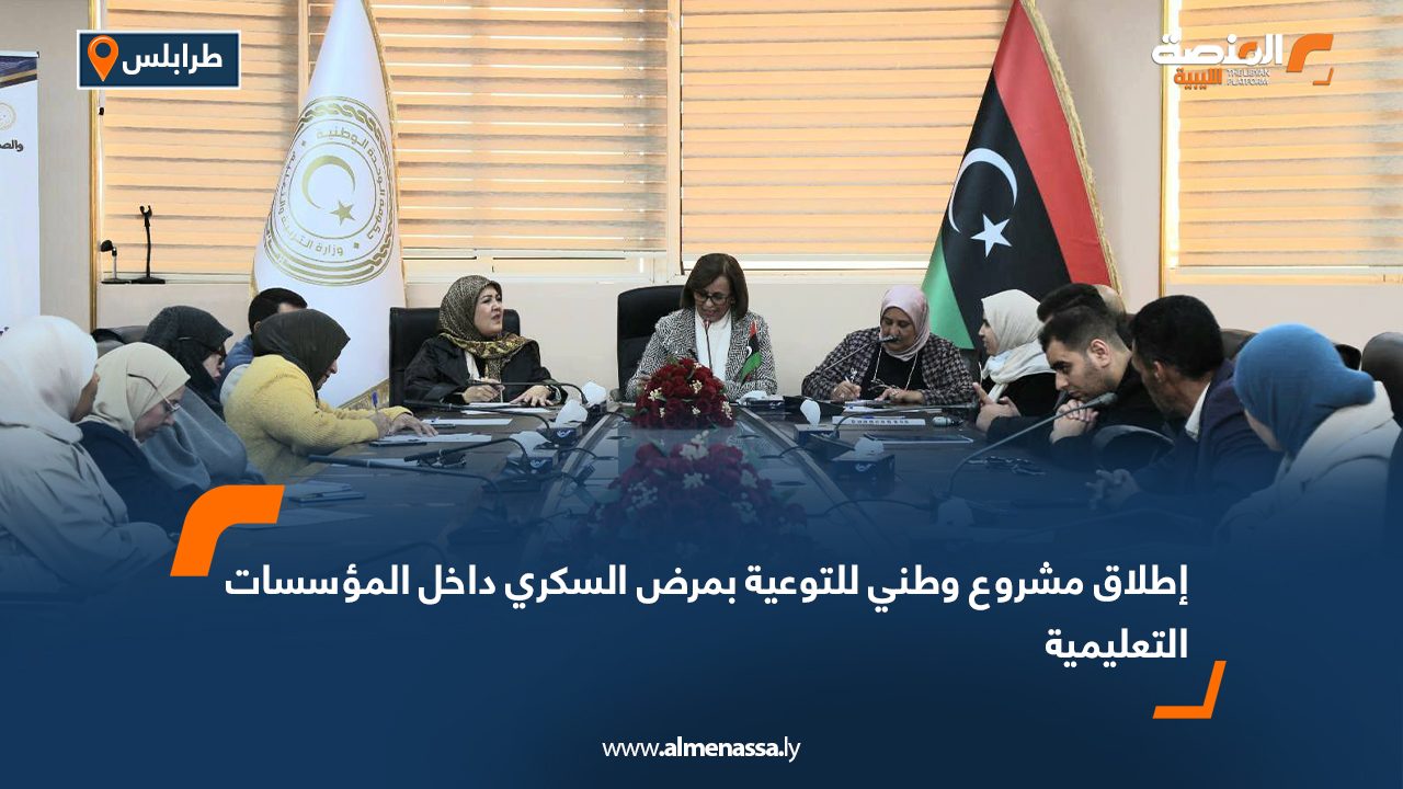 إطلاق مشروع وطني للتوعية بمرض السكري داخل المؤسسات التعليمية