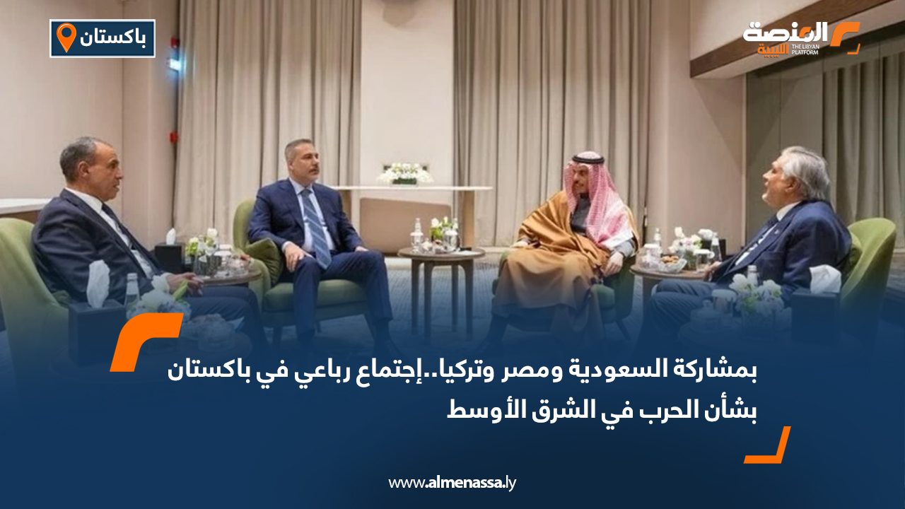بمشاركة السعودية ومصر وتركيا..إجتماع رباعي في باكستان بشأن الحرب في الشرق الأوسط