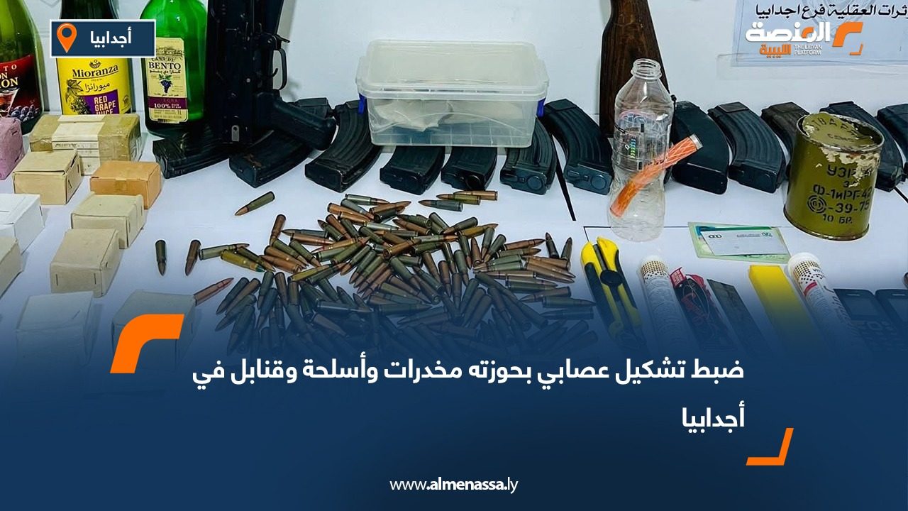 ضبط تشكيل عصابي بحوزته مخدرات وأسلحة وقنابل في أجدابيا