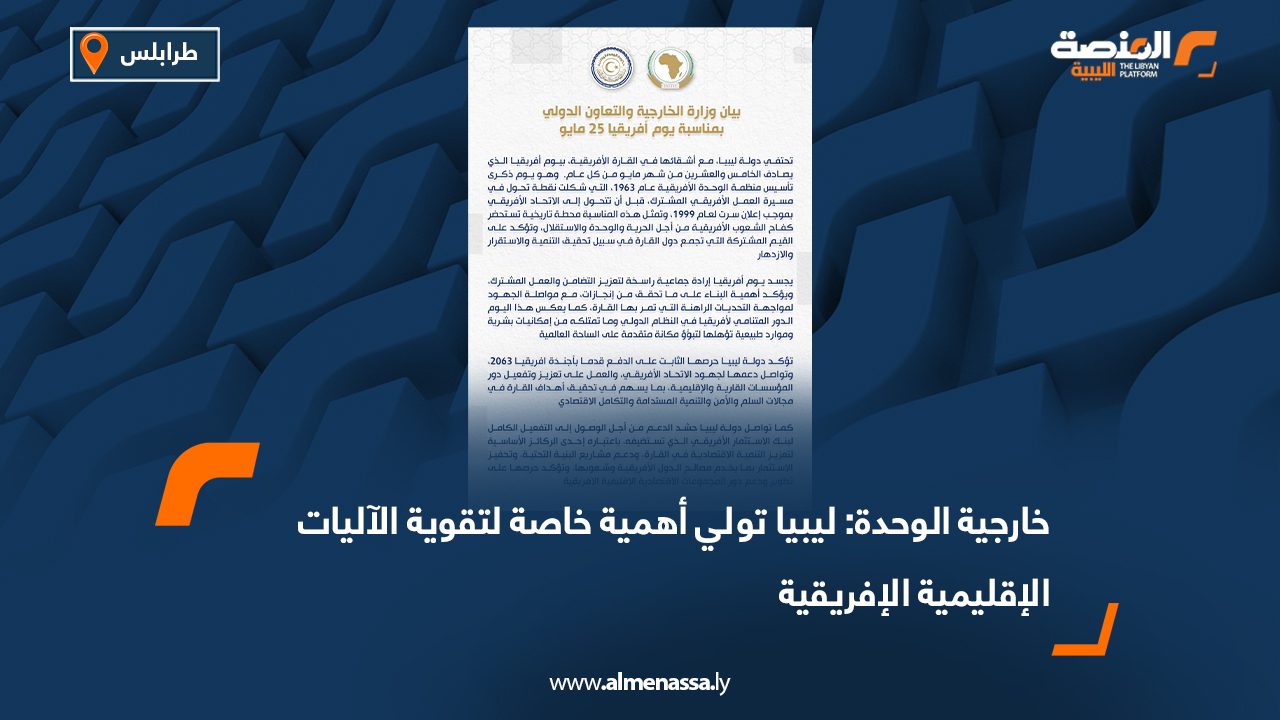 خارجية الوحدة: ليبيا تولي أهمية خاصة لتقوية الآليات الإقليمية الإفريقية